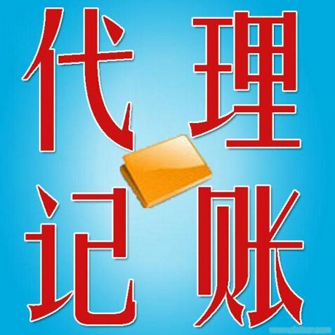 小河區代理記賬 小河區代理記賬公司 昱龍供