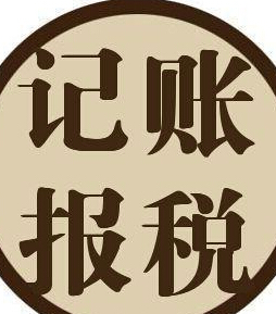 云巖區(qū)財(cái)務(wù)代理記賬服務(wù) 昱龍供