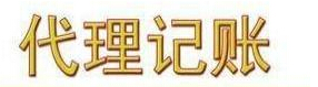 花溪區(qū)財務(wù)代理記賬 花溪區(qū)財務(wù)代理記賬公司 昱龍供