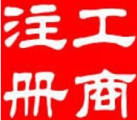 花溪區(qū)工商注冊(cè)費(fèi)用 花溪區(qū)工商注冊(cè)費(fèi)用多少 昱龍供