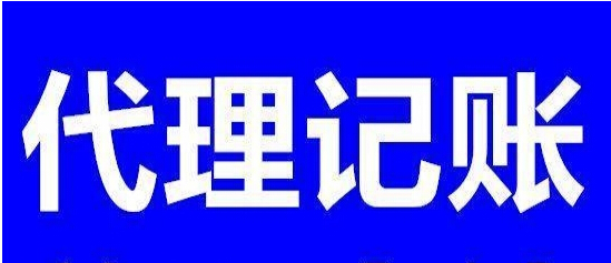 花溪區(qū)代理記賬多少錢 花溪區(qū)代理記賬多少錢一月 昱龍供