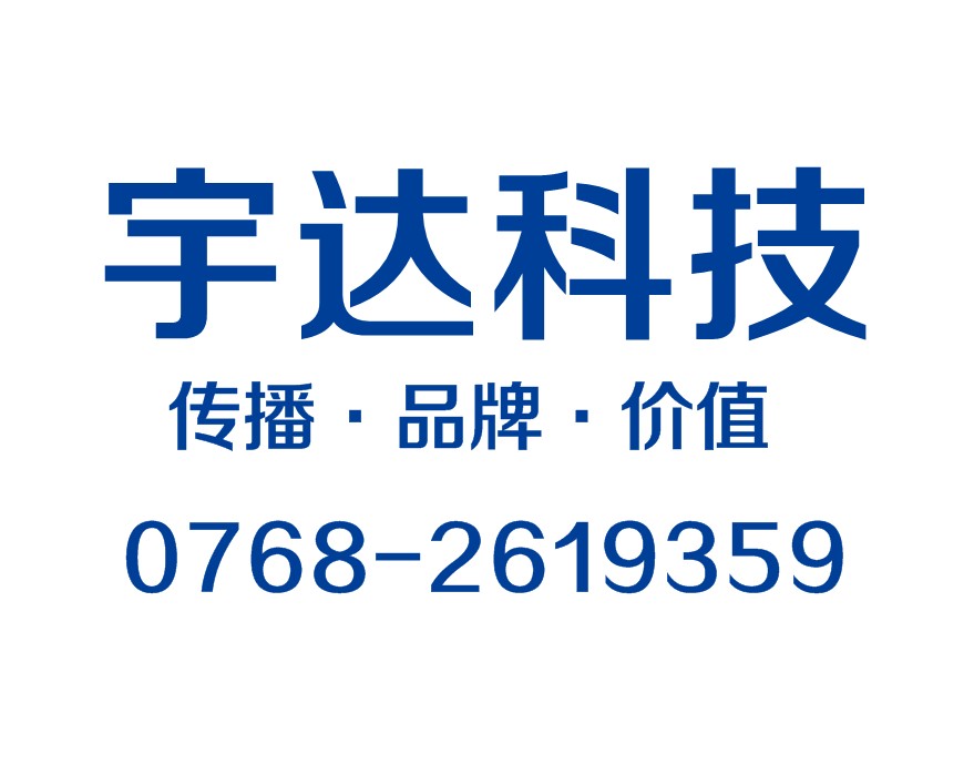 安全可靠的宇達科技推廣【信息】 廣東宇達科技