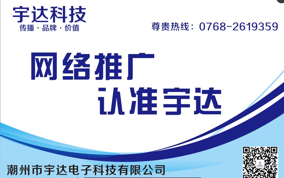 廣東{yl}的宇達(dá)科技推廣_揭陽網(wǎng)絡(luò)推廣公司