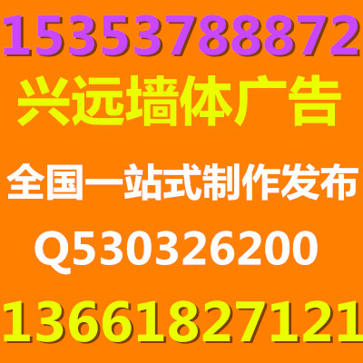 陕西西安墙体广告公司15353788872咸阳墙体广告