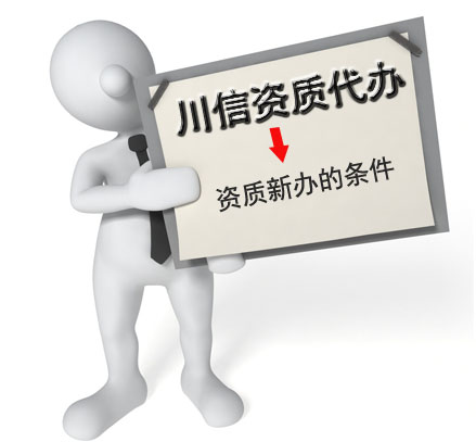 安徽房地產(chǎn)開發(fā)資質(zhì)代辦公司 代辦各種資質(zhì) 川信供