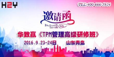 构建{zy1}生产运营管理体系- TPM高级研修班