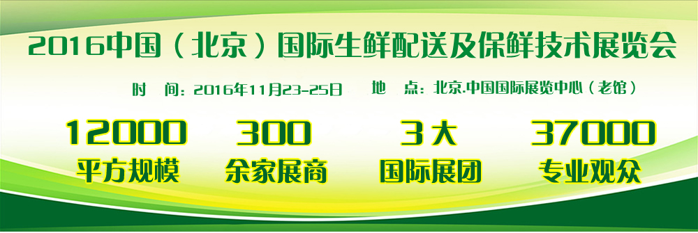 2016中國北京國際生鮮配送及保鮮技術展覽會