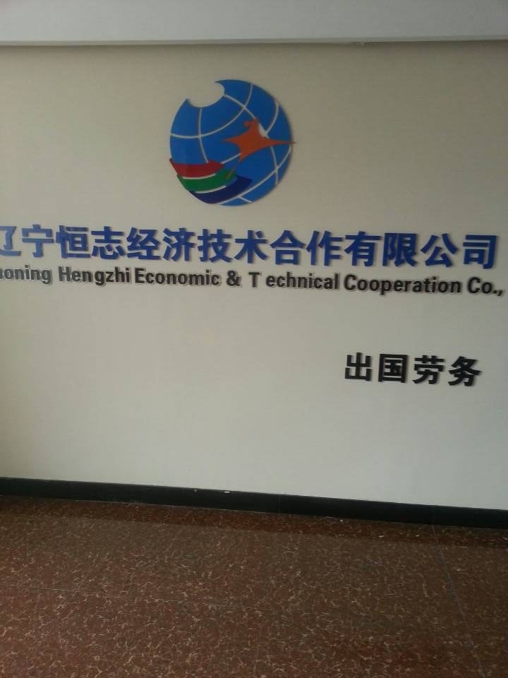 沈陽出國勞務馬來云頂集團高級服務生大學生就業