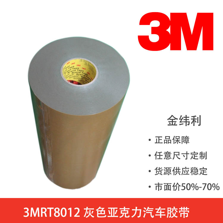 3MRT8012_3M8012灰色亞克力泡棉汽車膠帶3MVHB膠帶