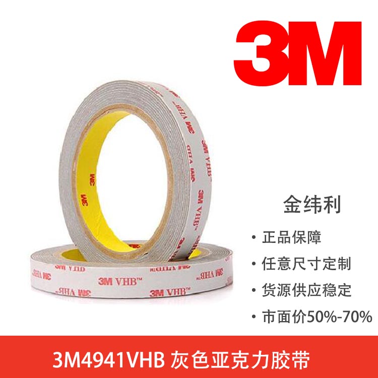 3M4941VHB双面胶3M4941灰色亚克力防水泡棉3M胶带