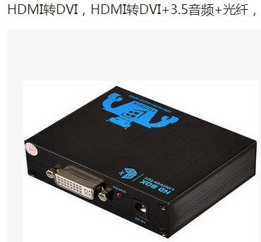 HDMI轉(zhuǎn)DVI HDMI轉(zhuǎn)DVI/3.5音頻/光纖 HDMI轉(zhuǎn)DVI-D