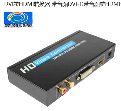 DVI带音频转HDMI转换器 DVI-D带音频转HDMI环路DVI-D分配器一分二     