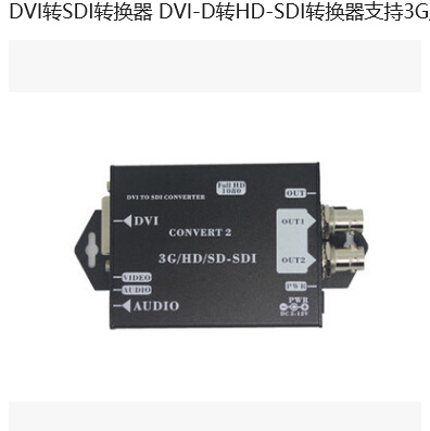 DVI轉SDI轉換器 DVI-D轉HD-SDI轉換器支持3G/HD/SD-SDI信號廣播級