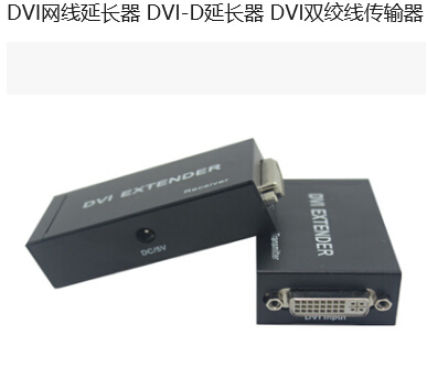 DVI-D延长器 DVI双绞线传输器 DVI转RJ45延长器