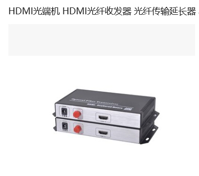 SDI光纖延長器，HD-SDI全高清，無壓縮，SDI光端機