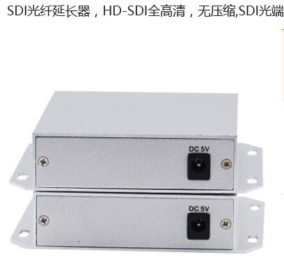 SDI光纖延長器，HD-SDI全高清，無壓縮，SDI光端機