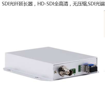 SDI光纖延長器，HD-SDI全高清，無壓縮，SDI光端機