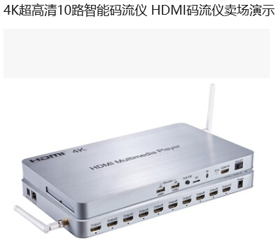 HDMI 1進8出分配器 4K超高清  8路智能碼流儀 HDMI碼流儀賣場演示