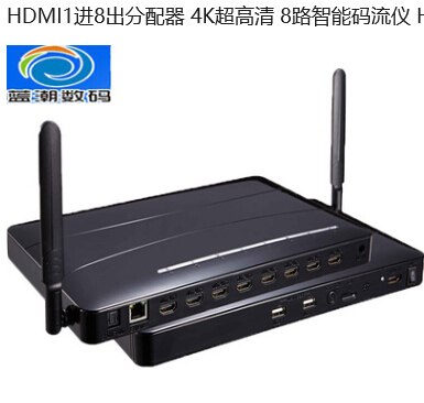 HDMI 1进8出分配器 4K超高清  8路智能码流仪 HDMI码流仪卖场演示