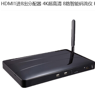 HDMI 1进8出分配器 4K超高清  8路智能码流仪 HDMI码流仪卖场演示