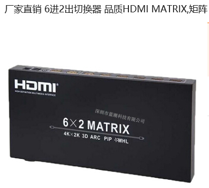 HDMI MATRIX，6*2，hdmi 6進(jìn)2出，矩陣 1.4版支持3D 1080P原始圖片2