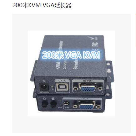 KVM 200米延長器，USB鍵鼠延長，VGA延長器