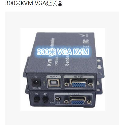 KVM300米延長器，USB鍵鼠延長，VGA延長器