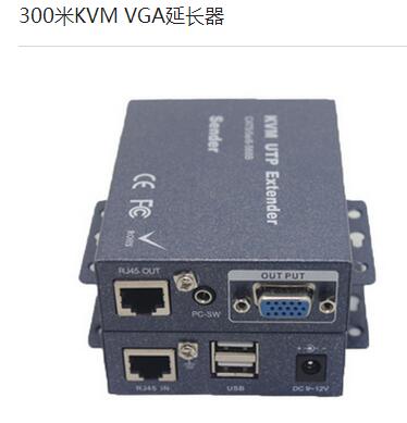 KVM300米延長器，USB鍵鼠延長，VGA延長器