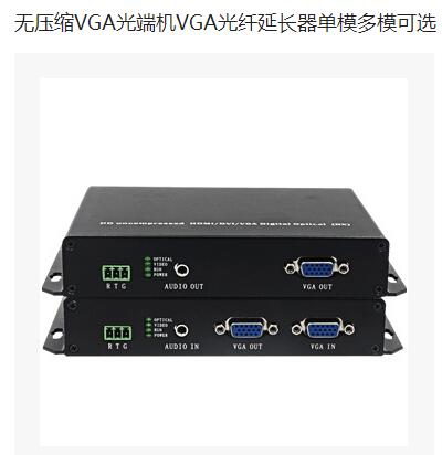 VGA光纤传输器 无压缩VGA光端机VGA光纤延长器单模多模可选 无压缩传输 单模多模可选
