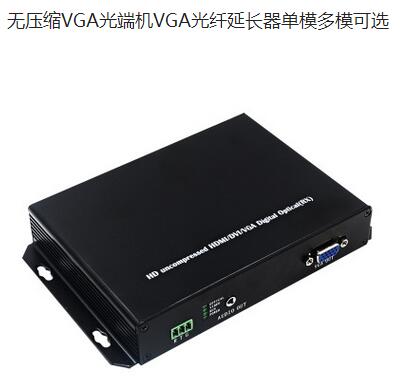 VGA光纖傳輸器 無壓縮VGA光端機VGA光纖延長器單模多模可選 無壓縮傳輸 單模多?？蛇x