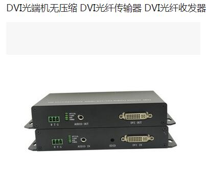  DVI光端机无压缩 DVI光纤传输器 DVI光纤收发器 无压缩超高清