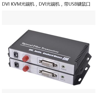 DVI光端机带USB键鼠功能   KVM光端机单模多模 单纤FC接口光纤收发器