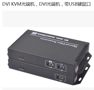 DVI光端机带USB键鼠功能   KVM光端机单模多模 单纤FC接口光纤收发器