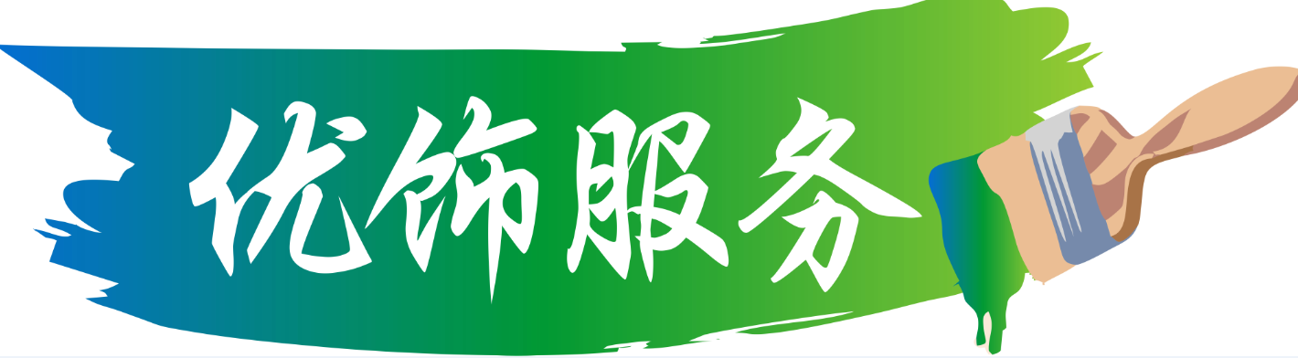 武漢室內(nèi)裝修設(shè)計(jì)風(fēng)格/找準(zhǔn)優(yōu)飾裝飾服務(wù) 值得信賴