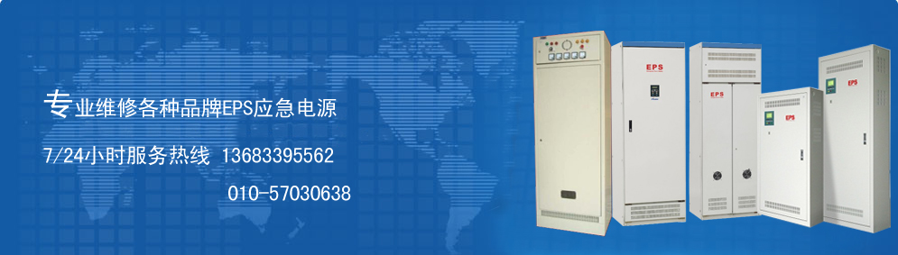 濟(jì)南合力達(dá)EPS電源維修維修地址