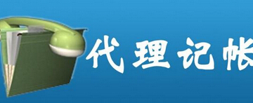 金陽代理記賬機構 金陽代理記賬機構哪家好 三信財務供