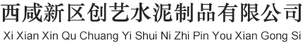 咸陽水泥圍欄/創(chuàng)藝水泥圍欄