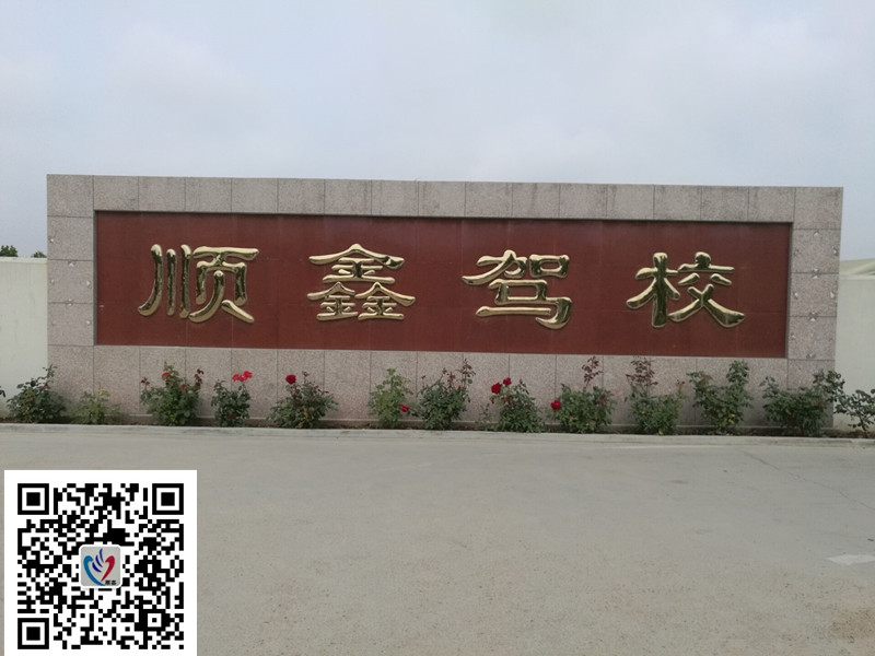 城陽{zh0}的駕校-順鑫駕校
