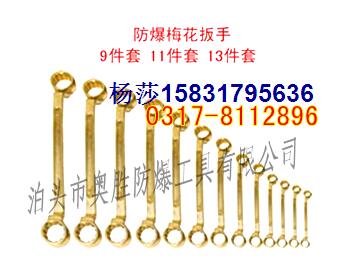 供應(yīng)四川防爆呆扳手梅花扳手9-13件套大全