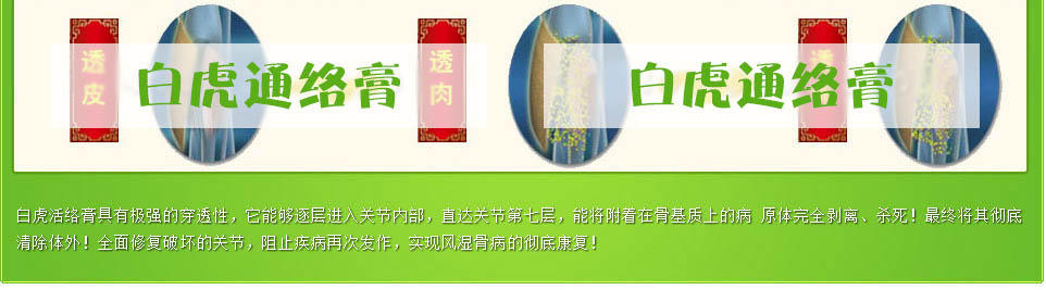 保靈白虎通絡(luò)膏效果怎么樣