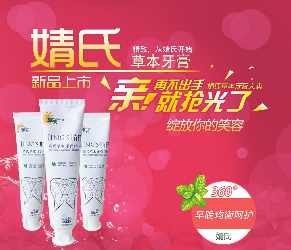 好的婧氏草本早晚牙膏品牌——婧氏草本早晚牙膏報價