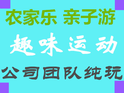 企業拓展，團隊旅游，公司活動策劃旅游ytl 爆款