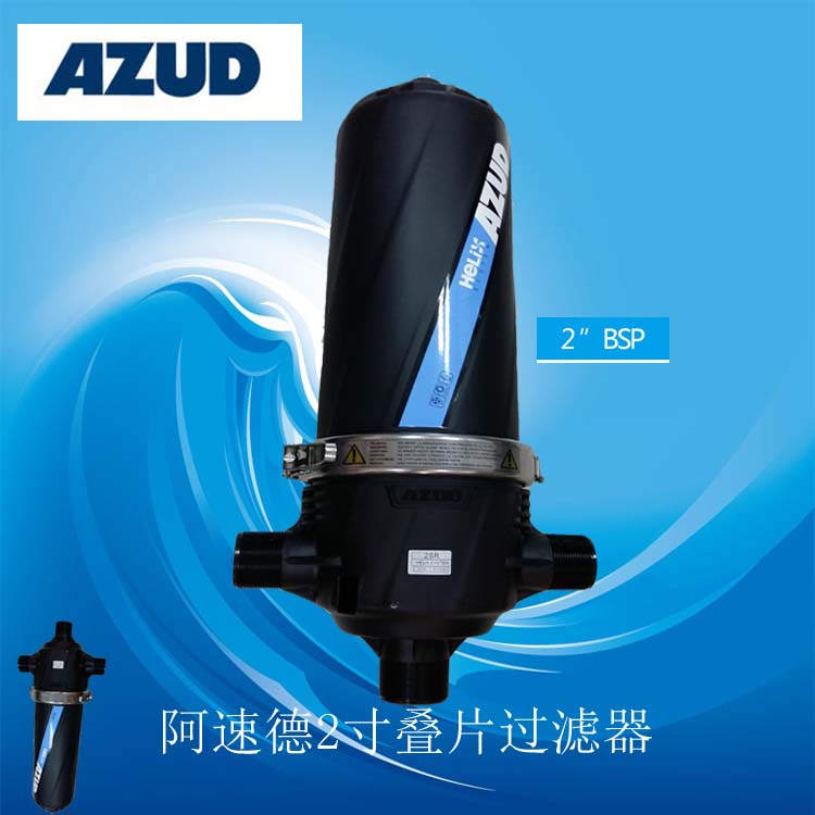 西班牙阿速德AZUD1寸半園林噴淋疊片過(guò)濾器大棚溫室農(nóng)業(yè)灌溉過(guò)濾