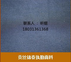 贡丝锦春执勤面料种类，便宜的贡丝锦春执勤面料哪儿买