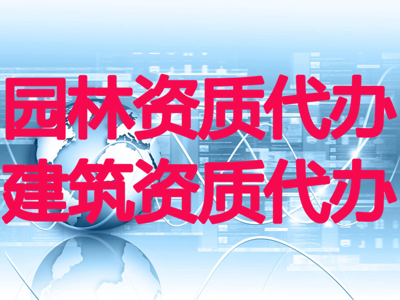 烏魯木齊地區合格的園林資質代辦服務 烏魯木齊園林資質代辦哪家好