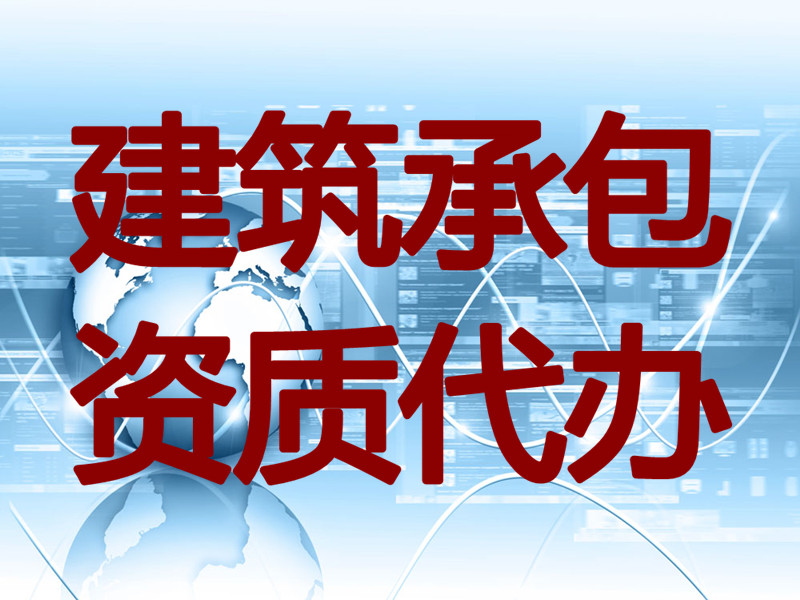 庫(kù)爾勒工程資質(zhì)代辦_靠譜的專業(yè)的資質(zhì)代辦公司