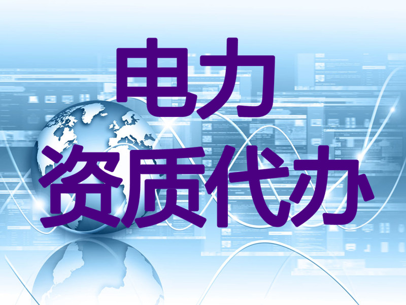 烏魯木齊可信賴的電力資質代辦公司在哪里|烏魯木齊電力資質代辦價位