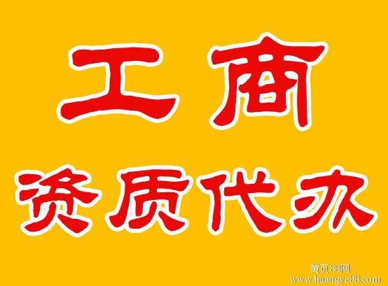 塔城工程資質(zhì)代辦：哪有具有口碑的專(zhuān)業(yè)的資質(zhì)代辦公司