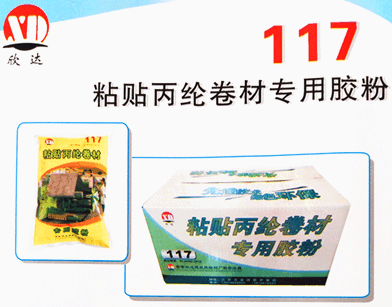 117粘貼丙綸卷材專用膠粉_吉安欣達(dá)建筑膠粘劑廠