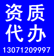 專(zhuān)業(yè)代辦湖北建筑工程施工總承包資質(zhì)13071209997